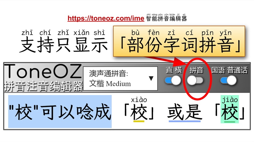 澳声通一款好用拼音注音编辑工具学中文的好帮手