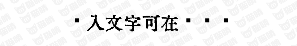 Oradano明朝体 别具一格的活版印刷风格字体 猫啃网 免费商用中文字体下载