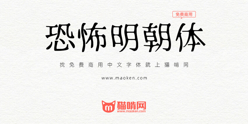 恐怖明朝体 让人毛骨悚然的特色字体 猫啃网 免费商用中文字体下载