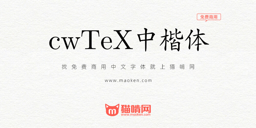 《台湾cwTeX字体系列》字体来源可能是盗版字体不建议商业使用-猫 
