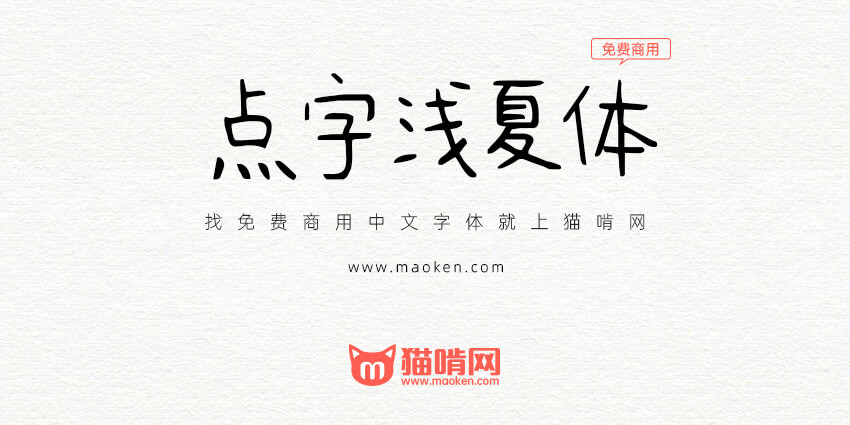 点字浅夏体 这是款杀程序员祭天而来的免费字体推荐 猫啃网 免费商用中文字体下载