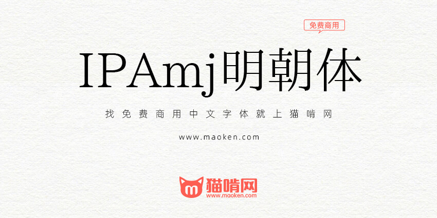 IPAmj明朝体：IPA文字信息基础建设事业字体-猫啃网