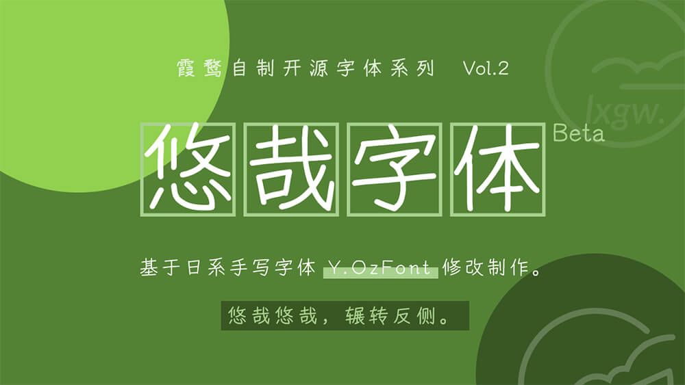 悠哉字体 一款悠游自在的可免费商用的手写字体推荐 猫啃网 免费商用中文字体下载