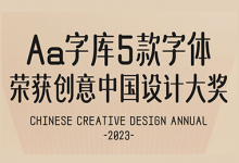 aa字庫5款字體榮獲創意中國設計大賽獲獎字體2023-10-24貓啃網閱讀